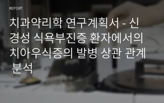 치과약리학 연구계획서 - 신경성 식욕부진증 환자에서의 치아우식증의 발병 상관 관계 분석