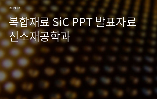 복합재료 SiC PPT 발표자료 신소재공학과