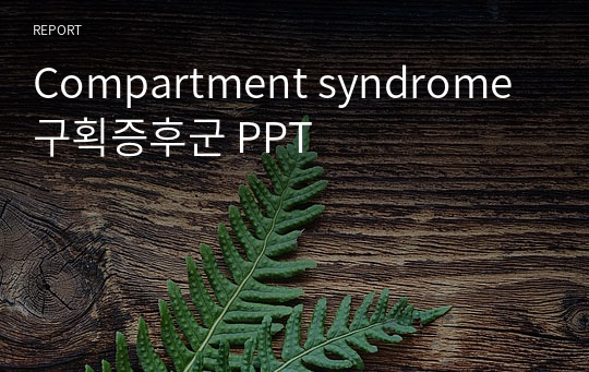 Compartment syndrome 구획증후군 PPT
