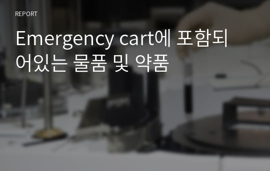 Emergency cart에 포함되어있는 물품 및 약품
