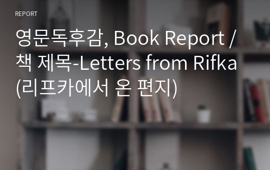 영문독후감, Book Report / 책 제목-Letters from Rifka(리프카에서 온 편지)