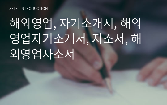 해외영업, 자기소개서, 해외영업자기소개서, 자소서, 해외영업자소서