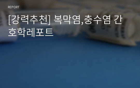 [강력추천] 복막염,충수염 간호학레포트