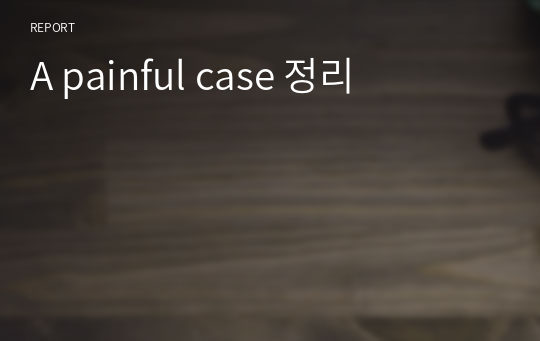A painful case 정리