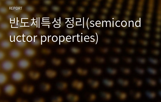 반도체특성 정리(semiconductor properties)
