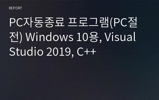 PC자동종료 프로그램(PC절전) Windows 10용, Visual Studio 2019, C++