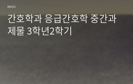 간호학과 응급간호학 중간과제물 3학년2학기