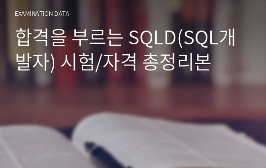 합격을 부르는 SQLD(SQL개발자) 시험/자격 총정리본