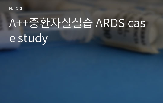 A++중환자실실습 ARDS case study