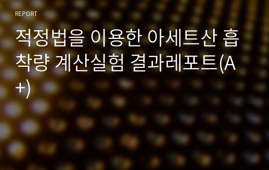 적정법을 이용한 아세트산 흡착량 계산실험 결과레포트(A+)