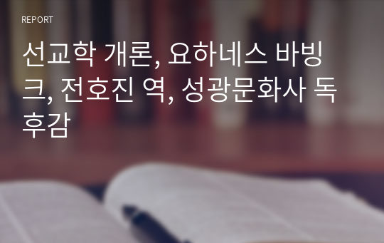 선교학 개론, 요하네스 바빙크, 전호진 역, 성광문화사 독후감