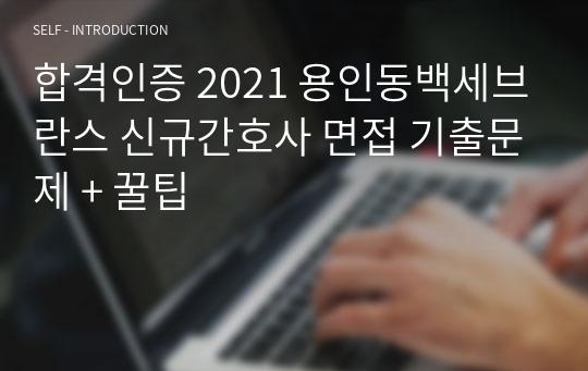 합격인증 2021 용인동백세브란스 신규간호사 면접 기출문제 + 꿀팁