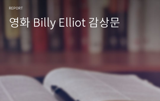 영화 Billy Elliot 감상문