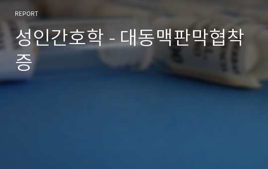 성인간호학 - 대동맥판막협착증