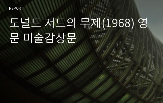 도널드 저드의 무제(1968) 영문 미술감상문