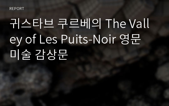 귀스타브 쿠르베의 The Valley of Les Puits-Noir 영문 미술 감상문