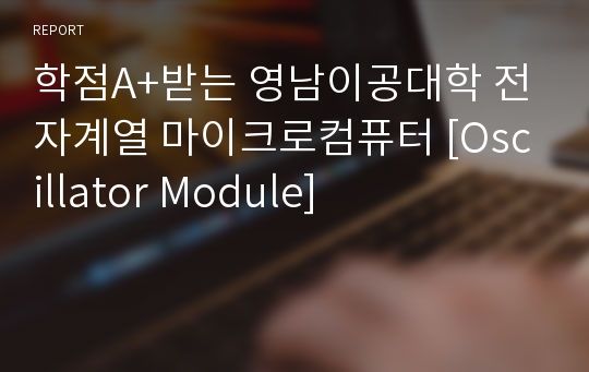 학점A+받는 영남이공대학 전자계열 마이크로컴퓨터 [Oscillator Module]