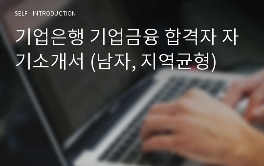 기업은행 기업금융 합격자 자기소개서 (남자, 지역균형)