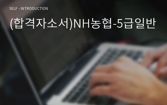 (합격자소서)NH농협-5급일반