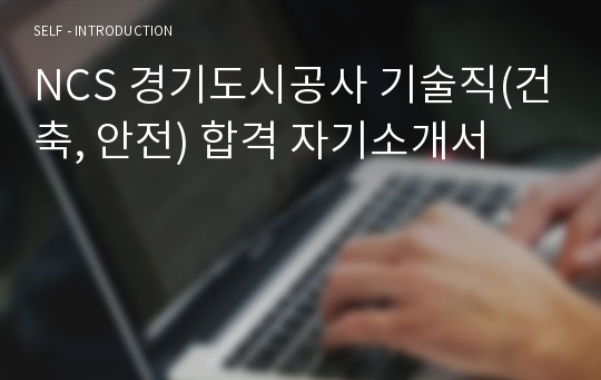 NCS 경기도시공사 기술직(건축, 안전) 합격 자기소개서