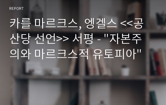 카를 마르크스, 엥겔스 &lt;&lt;공산당 선언&gt;&gt; 서평 - &quot;자본주의와 마르크스적 유토피아&quot;