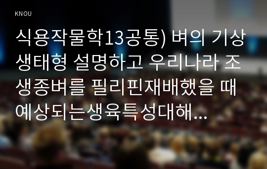 식용작물학13공통) 벼의 기상생태형 설명하고 우리나라 조생종벼를 필리핀재배했을 때 예상되는생육특성대해 기술하시오