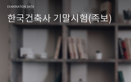 한국건축사 기말시험(족보)