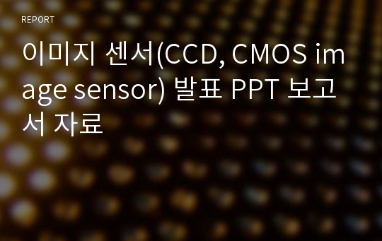 이미지 센서(CCD, CMOS image sensor) 발표 PPT 보고서 자료