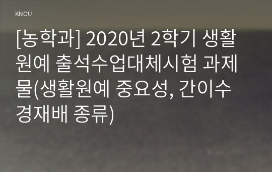 [농학과] 2020년 2학기 생활원예 출석수업대체시험 과제물(생활원예 중요성, 간이수경재배 종류)