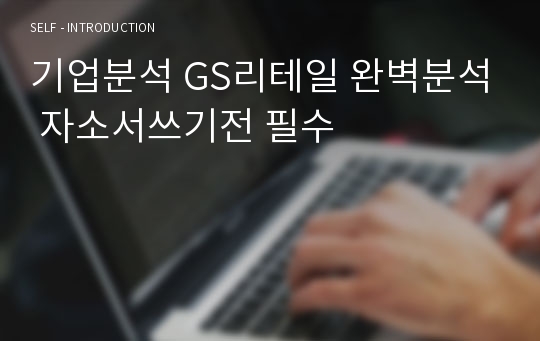 기업분석 GS리테일 완벽분석 자소서쓰기전 필수