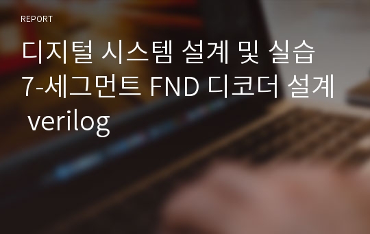 디지털 시스템 설계 및 실습 7-세그먼트 FND 디코더 설계 verilog