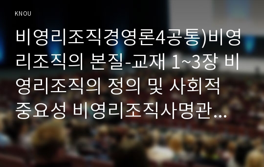 비영리조직경영론4공통)비영리조직의 본질-교재 1~3장 비영리조직의 정의 및 사회적 중요성 비영리조직사명관리 교재5장 사명영역동기부여 평가기능 설명0k