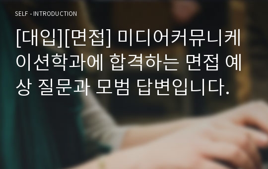 [대입][면접] 미디어커뮤니케이션학과에 합격하는 면접 예상 질문과 모범 답변입니다.