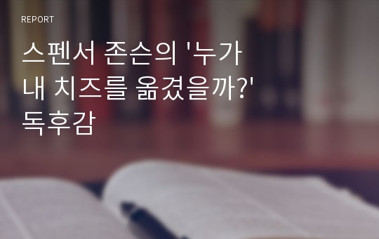 스펜서 존슨의 &#039;누가 내 치즈를 옮겼을까?&#039; 독후감