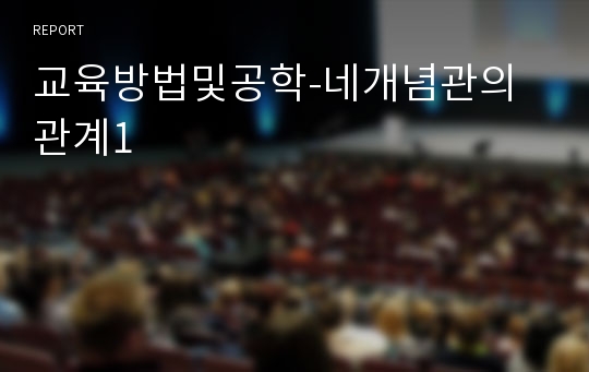 교육방법및공학-네개념관의관계1