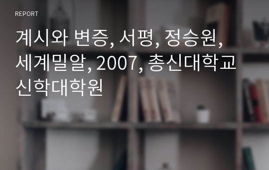계시와 변증, 서평, 정승원, 세계밀알, 2007, 총신대학교 신학대학원
