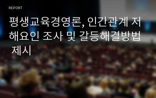 평생교육경영론, 인간관계 저해요인 조사 및 갈등해결방법 제시