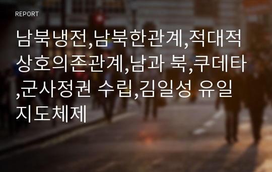 남북냉전,남북한관계,적대적 상호의존관계,남과 북,쿠데타,군사정권 수립,김일성 유일지도체제