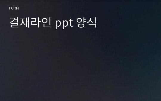 결재라인 ppt 양식