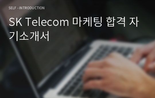 SK Telecom 마케팅 합격 자기소개서