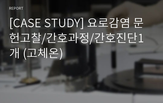 [CASE STUDY] 요로감염 문헌고찰/간호과정/간호진단1개 (고체온)
