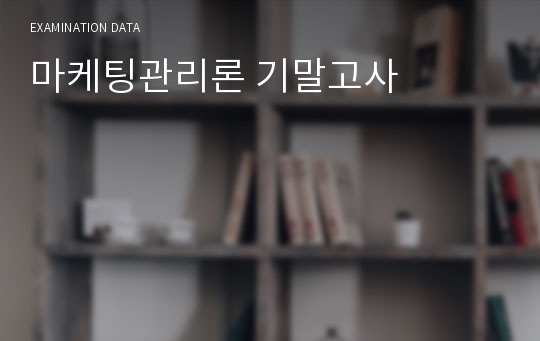 마케팅관리론 기말고사