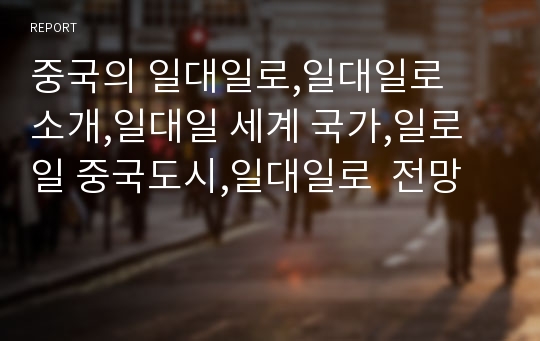 중국의 일대일로,일대일로  소개,일대일 세계 국가,일로일 중국도시,일대일로  전망