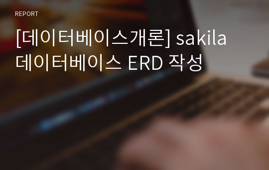 [데이터베이스개론] sakila 데이터베이스 ERD 작성