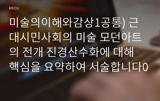 미술의이해와감상1공통) 근대시민사회의 미술 모던아트의 전개 진경산수화에 대해 핵심을 요약하여 서술합니다0k