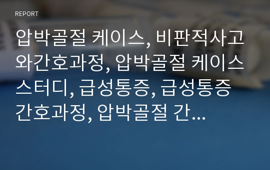 압박골절 케이스, 비판적사고와간호과정, 압박골절 케이스스터디, 급성통증, 급성통증 간호과정, 압박골절 간호과정