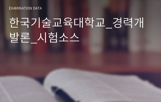 한국기술교육대학교_경력개발론_시험소스