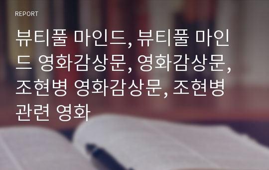 뷰티풀 마인드, 뷰티풀 마인드 영화감상문, 영화감상문, 조현병 영화감상문, 조현병 관련 영화