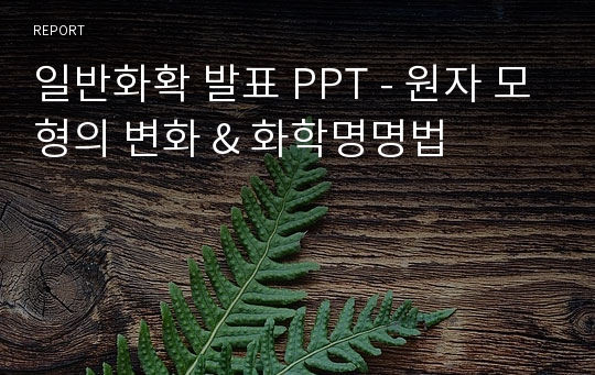 일반화확 발표 PPT - 원자 모형의 변화 &amp; 화학명명법