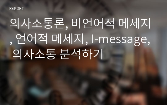 의사소통론, 비언어적 메세지, 언어적 메세지, I-message, 의사소통 분석하기